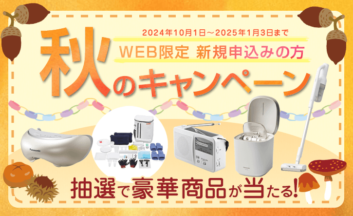 WEB限定　新規の方　秋のキャンペーン　2024年10月1日～2025年1月3日まで