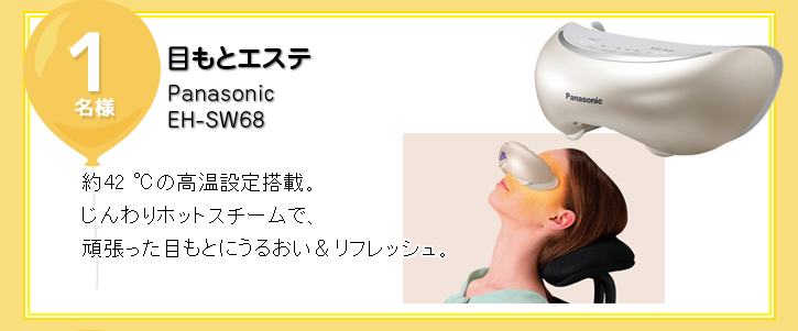 Panasonic 目もとエステを抽選で1名様にプレゼント！