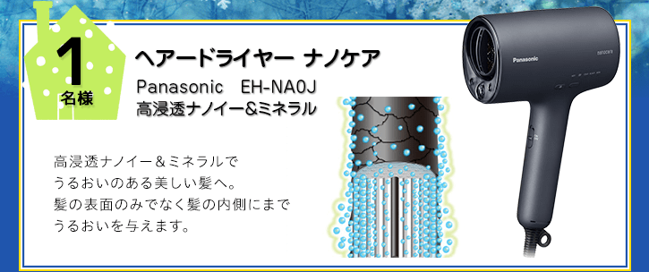 Panasonic ヘアードライヤー ナノケアを抽選で1名様にプレゼント！