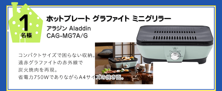 Aladdin ホットプレート グラファイト ミニグリラーを抽選で1名様にプレゼント！