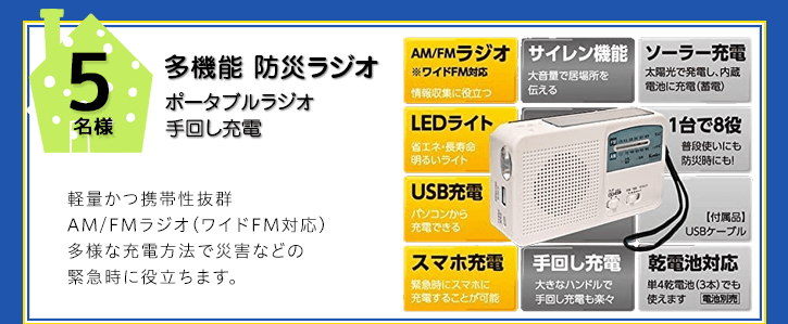 多機能 防災ラジオを抽選で5名様にプレゼント！