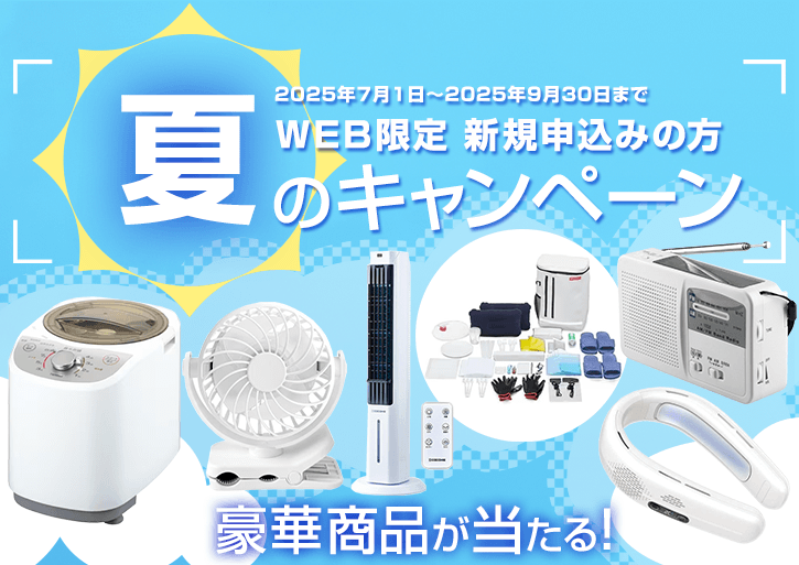 WEB限定　新規の方　夏のキャンペーン　2025年7月1日～2025年9月30日まで