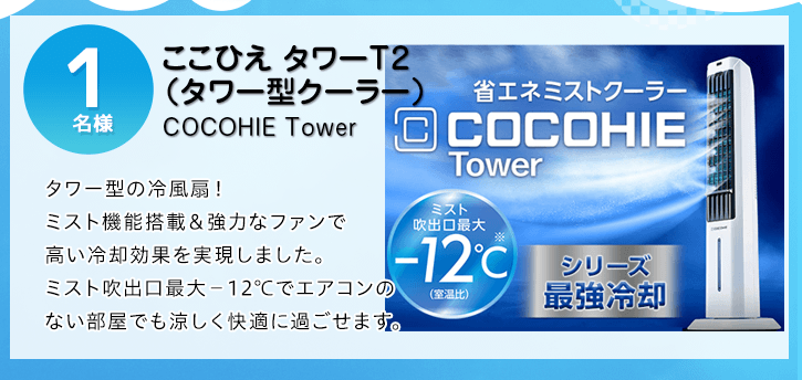 ここひえ タワーT2（タワー型クーラー）を抽選で1名様にプレゼント！