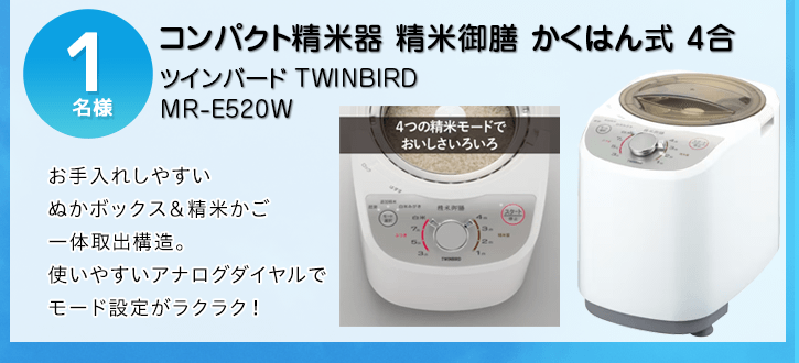 TWINBIRD コンパクト精米器を抽選で1名様にプレゼント！