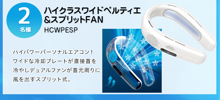 ハイクラスワイドペルティエ＆スプリットFANを抽選で2名様にプレゼント！