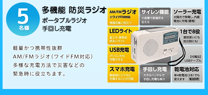 多機能 防災ラジオを抽選で5名様にプレゼント！
