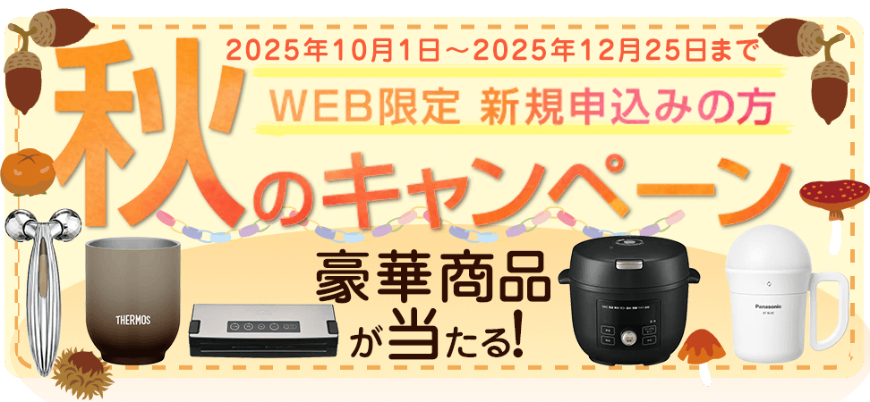 WEB限定　新規の方　秋のキャンペーン　2025年10月1日～2025年12月25日まで